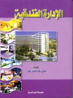 cover image of الإدارة الفندقية